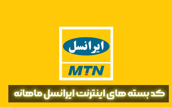 کد بسته های اینترنت ایرانسل ماهانه 