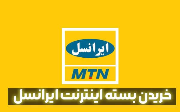خریدن بسته اینترنت ایرانسل